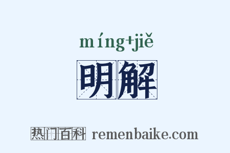 明解是什么意思的图片